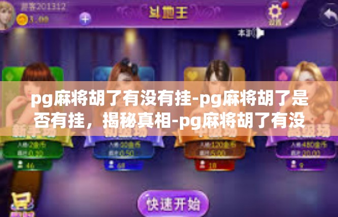 pg麻将胡了有没有挂-pg麻将胡了是否有挂，揭秘真相-pg麻将胡了有没有挂