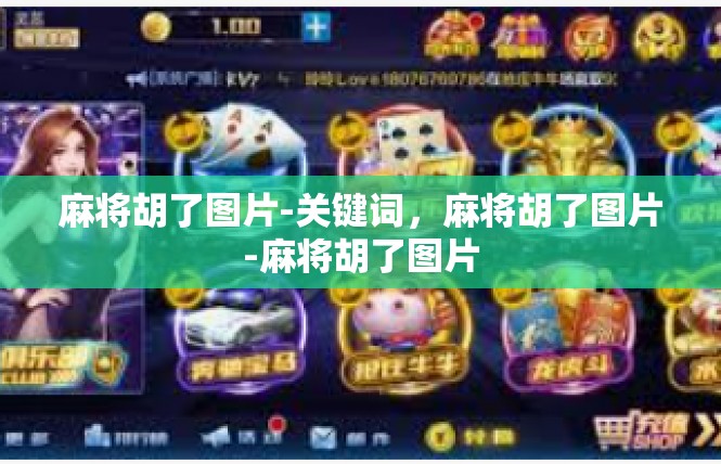 麻将胡了图片-关键词，麻将胡了图片-麻将胡了图片