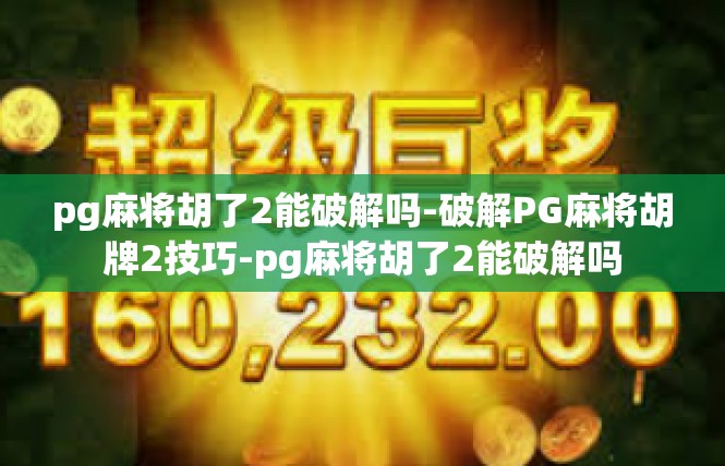 pg麻将胡了2能破解吗-破解PG麻将胡牌2技巧-pg麻将胡了2能破解吗