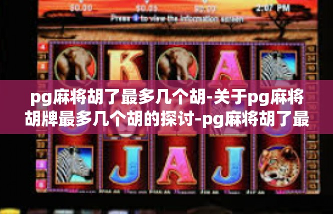 pg麻将胡了最多几个胡-关于pg麻将胡牌最多几个胡的探讨-pg麻将胡了最多几个胡