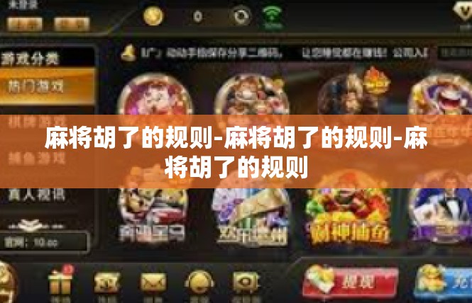 麻将胡了的规则-麻将胡了的规则-麻将胡了的规则
