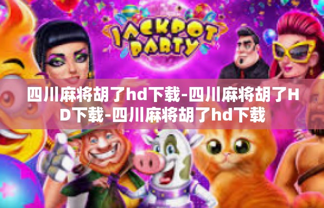 四川麻将胡了hd下载-四川麻将胡了HD下载-四川麻将胡了hd下载