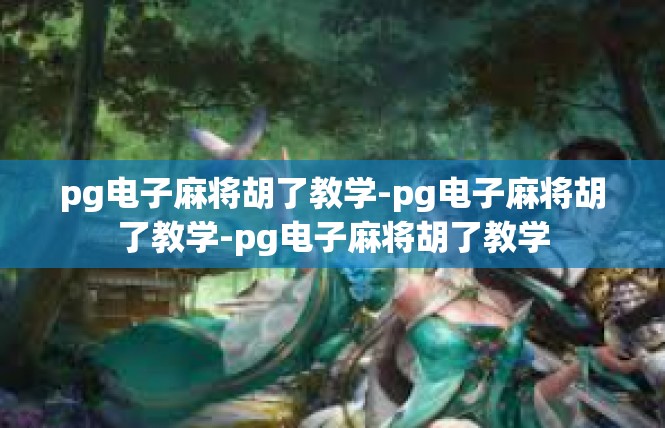 pg电子麻将胡了教学-pg电子麻将胡了教学-pg电子麻将胡了教学