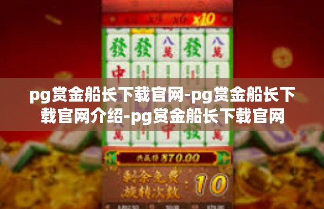 pg赏金船长下载官网-pg赏金船长下载官网介绍-pg赏金船长下载官网
