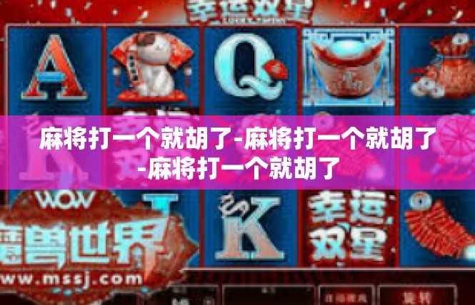 麻将打一个就胡了-麻将打一个就胡了-麻将打一个就胡了