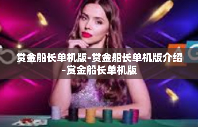赏金船长单机版-赏金船长单机版介绍-赏金船长单机版