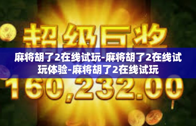 麻将胡了2在线试玩-麻将胡了2在线试玩体验-麻将胡了2在线试玩