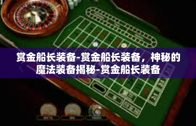 赏金船长装备-赏金船长装备，神秘的魔法装备揭秘-赏金船长装备