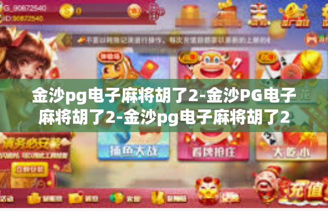 金沙pg电子麻将胡了2-金沙PG电子麻将胡了2-金沙pg电子麻将胡了2