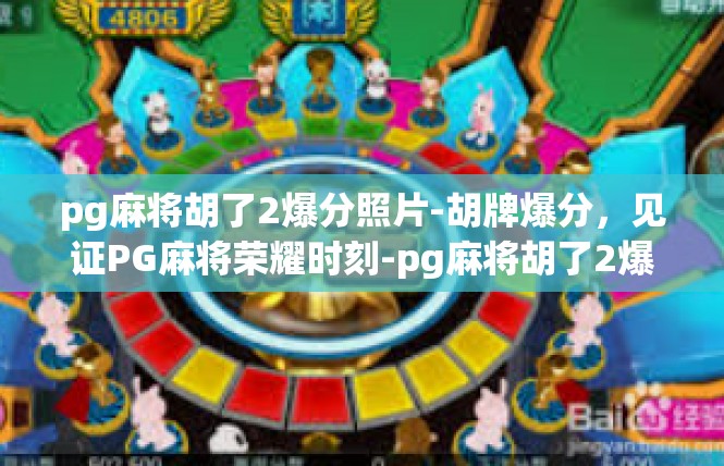 pg麻将胡了2爆分照片-胡牌爆分，见证PG麻将荣耀时刻-pg麻将胡了2爆分照片
