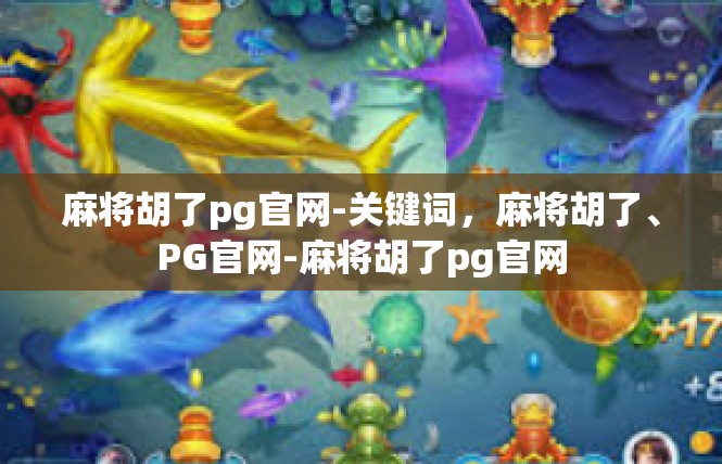 麻将胡了pg官网-关键词，麻将胡了、PG官网-麻将胡了pg官网