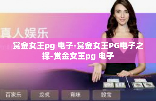 赏金女王pg 电子-赏金女王PG电子之探-赏金女王pg 电子