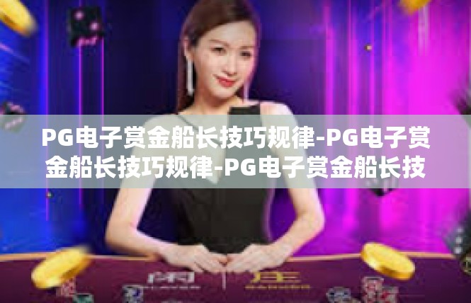 PG电子赏金船长技巧规律-PG电子赏金船长技巧规律-PG电子赏金船长技巧规律