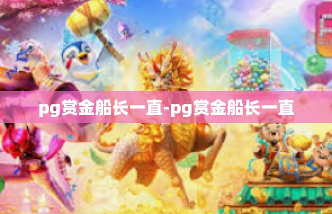 pg赏金船长一直-pg赏金船长一直