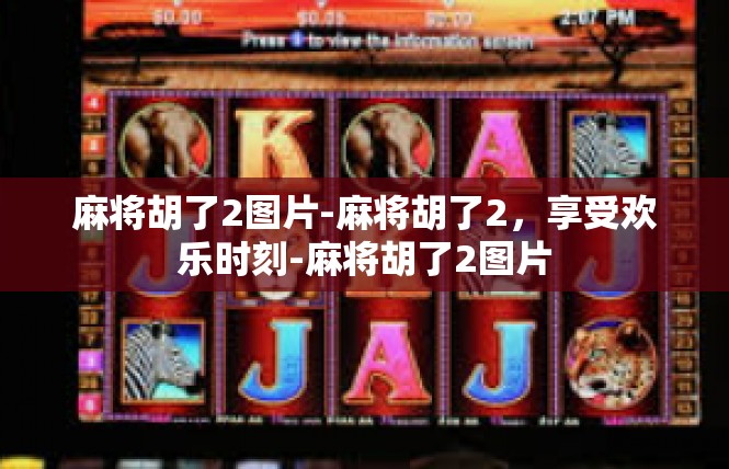 麻将胡了2图片-麻将胡了2，享受欢乐时刻-麻将胡了2图片