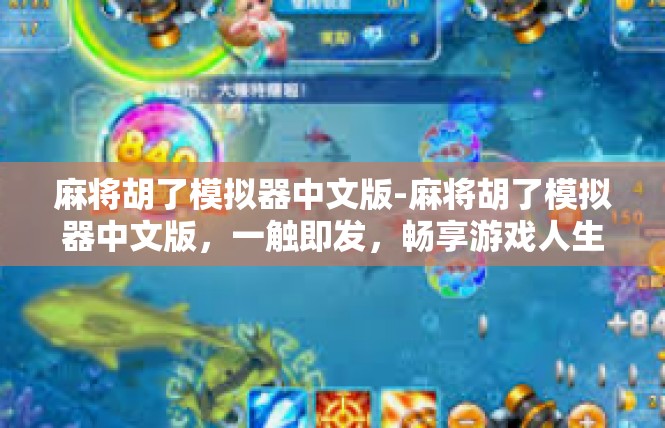 麻将胡了模拟器中文版-麻将胡了模拟器中文版，一触即发，畅享游戏人生-麻将胡了模拟器中文版