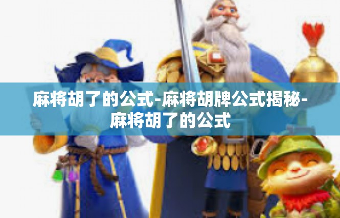 麻将胡了的公式-麻将胡牌公式揭秘-麻将胡了的公式