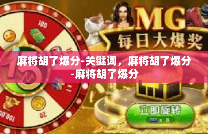 麻将胡了爆分-关键词，麻将胡了爆分-麻将胡了爆分