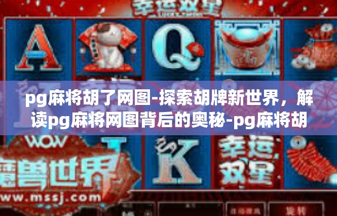 pg麻将胡了网图-探索胡牌新世界，解读pg麻将网图背后的奥秘-pg麻将胡了网图