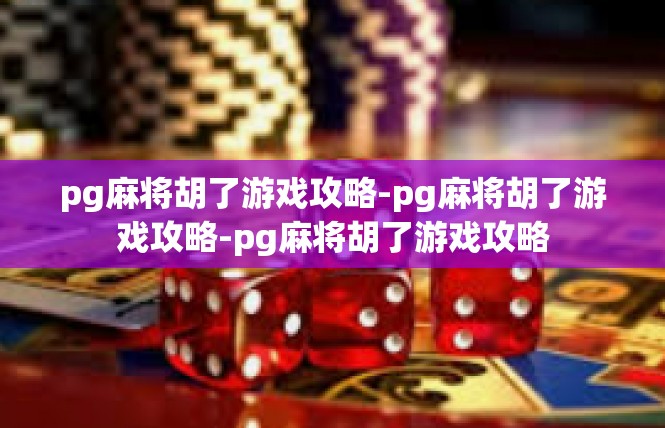 pg麻将胡了游戏攻略-pg麻将胡了游戏攻略-pg麻将胡了游戏攻略