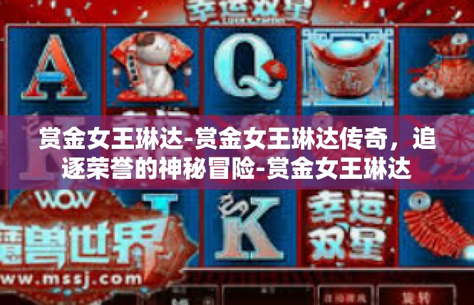 赏金女王琳达-赏金女王琳达传奇，追逐荣誉的神秘冒险-赏金女王琳达