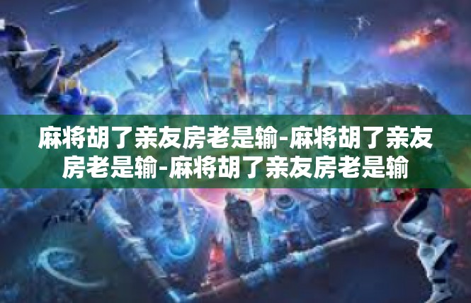 麻将胡了亲友房老是输-麻将胡了亲友房老是输-麻将胡了亲友房老是输