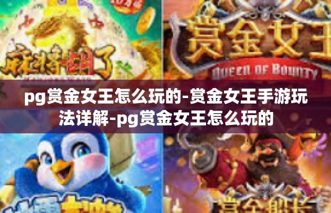 pg赏金女王怎么玩的-赏金女王手游玩法详解-pg赏金女王怎么玩的