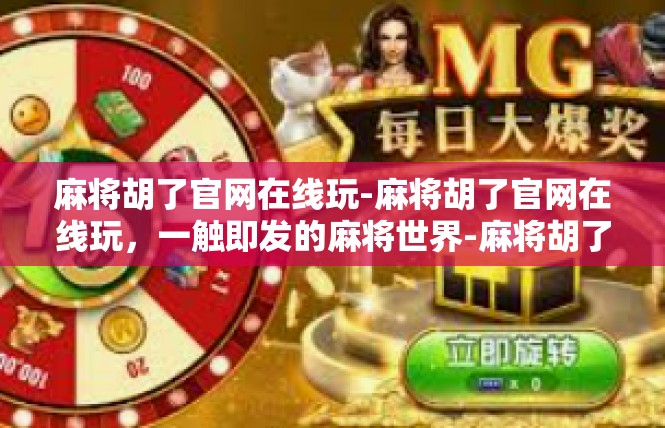 麻将胡了官网在线玩-麻将胡了官网在线玩，一触即发的麻将世界-麻将胡了官网在线玩