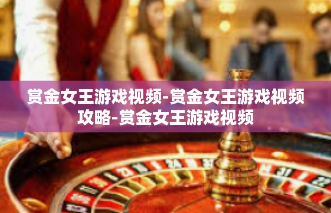 赏金女王游戏视频-赏金女王游戏视频攻略-赏金女王游戏视频