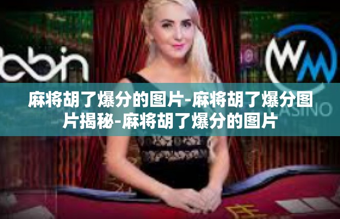 麻将胡了爆分的图片-麻将胡了爆分图片揭秘-麻将胡了爆分的图片