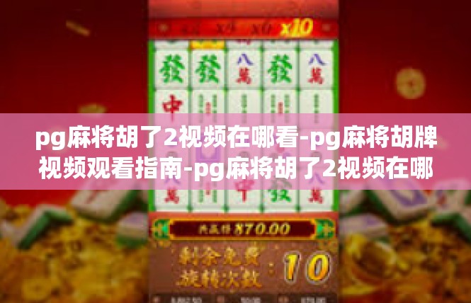 pg麻将胡了2视频在哪看-pg麻将胡牌视频观看指南-pg麻将胡了2视频在哪看