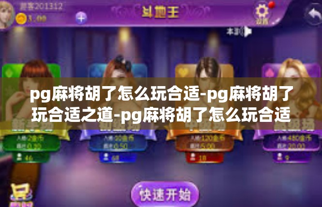 pg麻将胡了怎么玩合适-pg麻将胡了玩合适之道-pg麻将胡了怎么玩合适