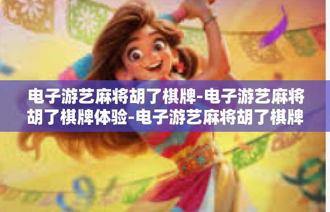 电子游艺麻将胡了棋牌-电子游艺麻将胡了棋牌体验-电子游艺麻将胡了棋牌