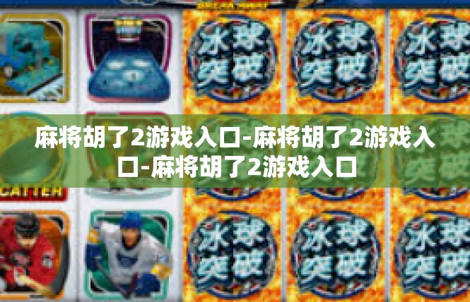 麻将胡了2游戏入口-麻将胡了2游戏入口-麻将胡了2游戏入口