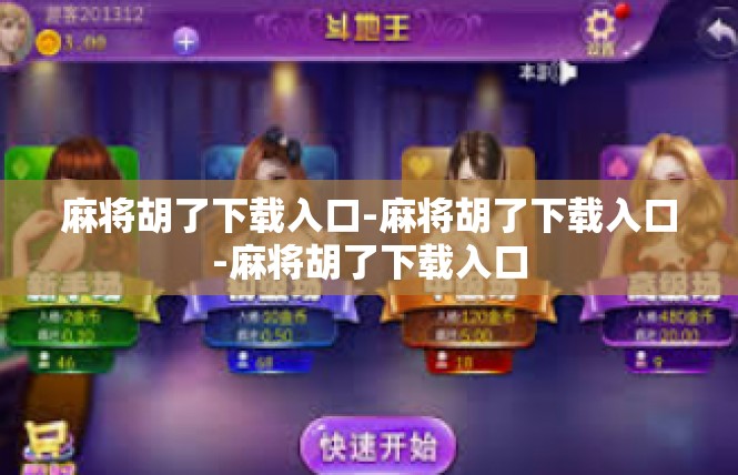 麻将胡了下载入口-麻将胡了下载入口-麻将胡了下载入口