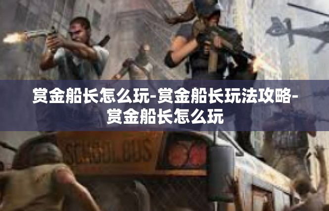 赏金船长怎么玩-赏金船长玩法攻略-赏金船长怎么玩