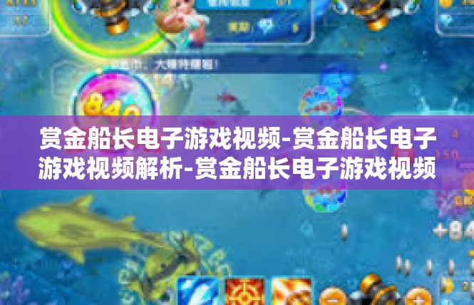 赏金船长电子游戏视频-赏金船长电子游戏视频解析-赏金船长电子游戏视频