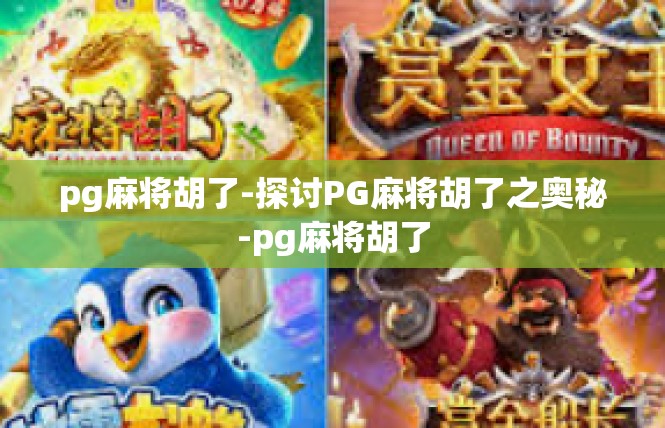 pg麻将胡了-探讨PG麻将胡了之奥秘-pg麻将胡了