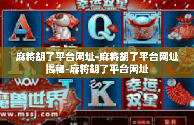 麻将胡了平台网址-麻将胡了平台网址揭秘-麻将胡了平台网址