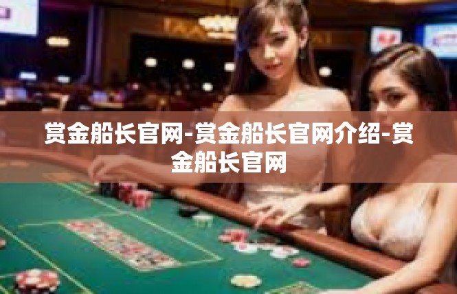 赏金船长官网-赏金船长官网介绍-赏金船长官网