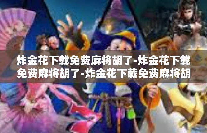 炸金花下载免费麻将胡了-炸金花下载免费麻将胡了-炸金花下载免费麻将胡了