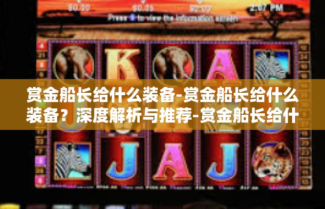 赏金船长给什么装备-赏金船长给什么装备？深度解析与推荐-赏金船长给什么装备