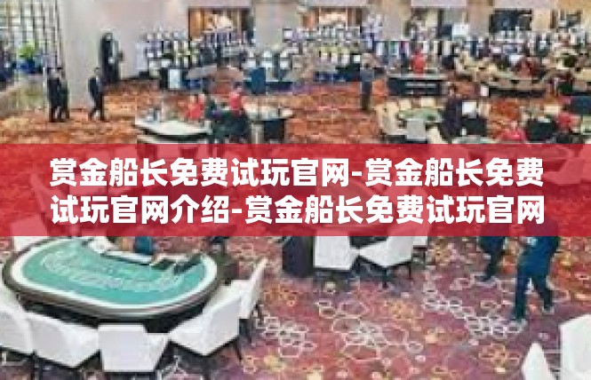 赏金船长免费试玩官网-赏金船长免费试玩官网介绍-赏金船长免费试玩官网