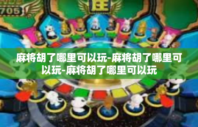 麻将胡了哪里可以玩-麻将胡了哪里可以玩-麻将胡了哪里可以玩