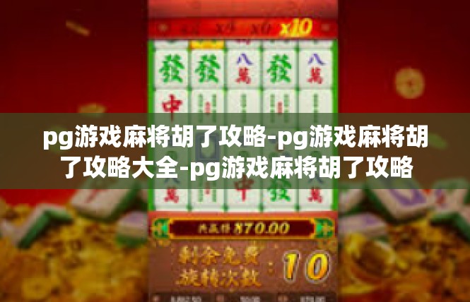 pg游戏麻将胡了攻略-pg游戏麻将胡了攻略大全-pg游戏麻将胡了攻略