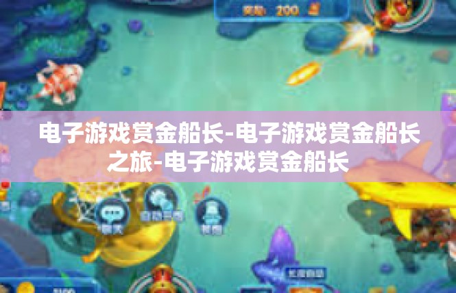 电子游戏赏金船长-电子游戏赏金船长之旅-电子游戏赏金船长