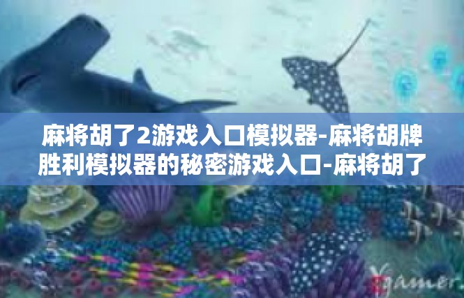 麻将胡了2游戏入口模拟器-麻将胡牌胜利模拟器的秘密游戏入口-麻将胡了2游戏入口模拟器