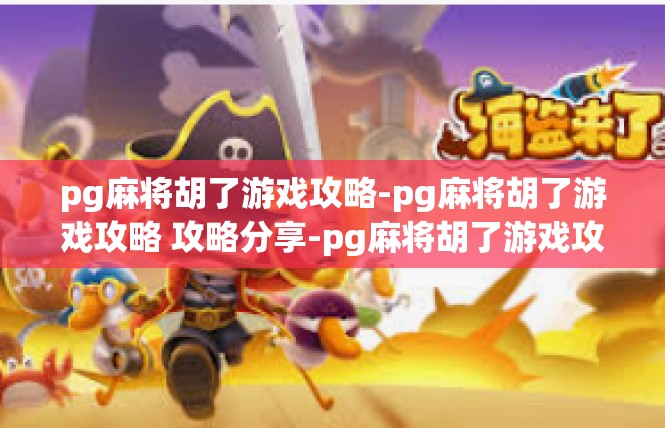 pg麻将胡了游戏攻略-pg麻将胡了游戏攻略 攻略分享-pg麻将胡了游戏攻略