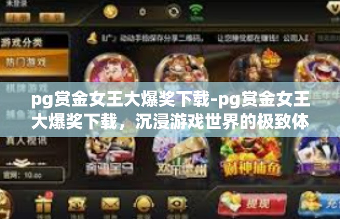 pg赏金女王大爆奖下载-pg赏金女王大爆奖下载，沉浸游戏世界的极致体验-pg赏金女王大爆奖下载