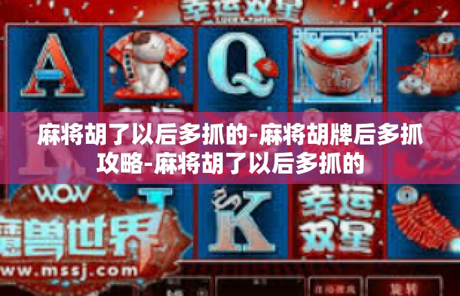 麻将胡了以后多抓的-麻将胡牌后多抓攻略-麻将胡了以后多抓的